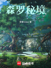 森罗秘境在线阅读