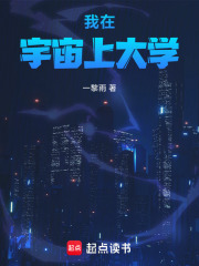 我在宇宙上大学在线阅读