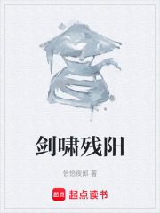 剑啸残阳在线阅读