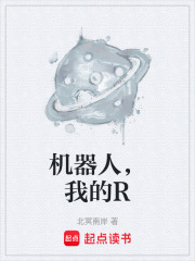 机器人，我的R在线阅读