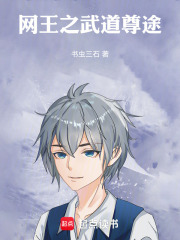 网王之武道尊途
