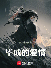 毕成的爱情在线阅读