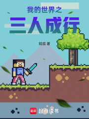 我的世界之