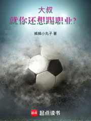 大叔，就你还想踢职业？在线阅读