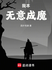 我本无意成