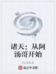 诸天：从阿汤哥开始