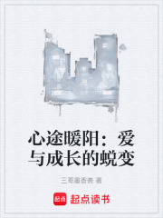 心途暖阳：爱与成长的蜕变在线阅读