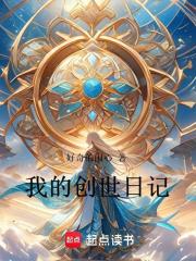创世日记