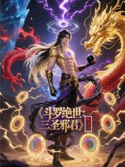斗罗绝世：三圣邪君
