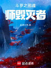 斗罗之我成端木将军了