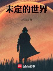 未定的世界
