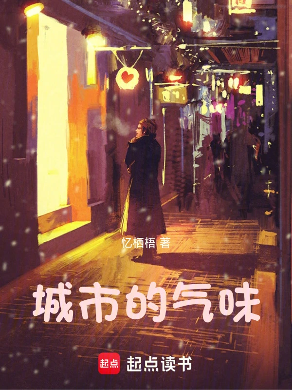 城市的气味