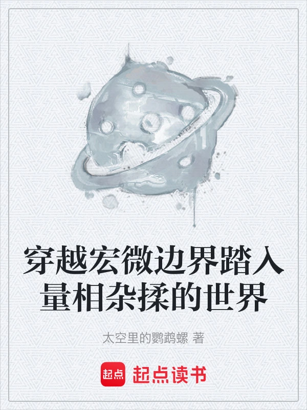 穿越宏微边界踏入量相杂揉的世界