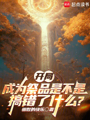 开局成为祭品是不是搞错了什么？在线阅读