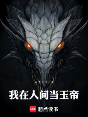 我在人间当玉帝在线阅读