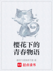 樱花下的青春物语在线阅读
