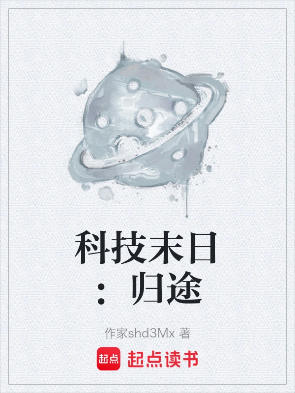 科技末日：归途