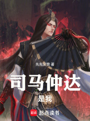 司马仲达是我在线阅读