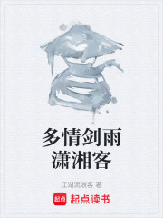 多情剑雨潇湘客在线阅读