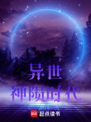 异世神陨时代