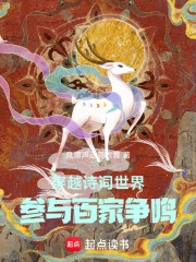 穿越诗词世界，参与百家争鸣