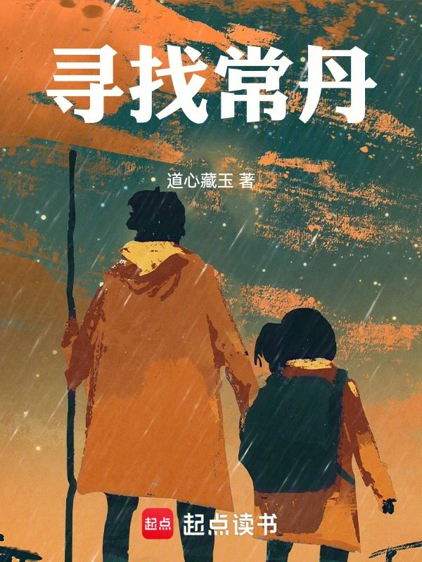 寻找常丹