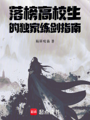 落榜高校生的独家练剑指南在线阅读