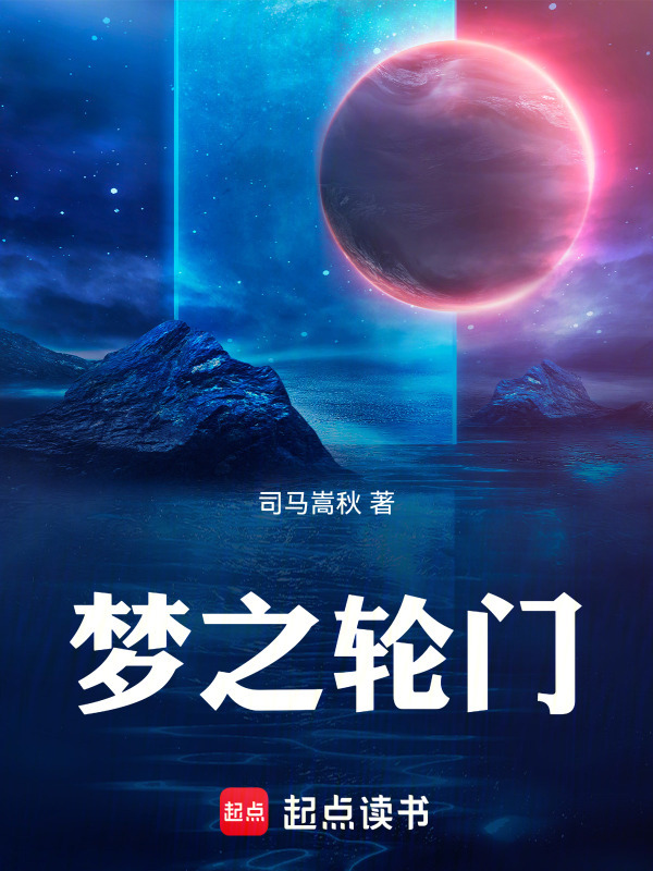 梦之轮门在线阅读