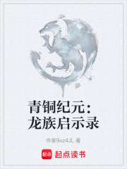 青铜纪元：龙族启示录在线阅读