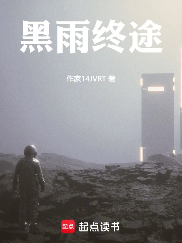 黑雨终途