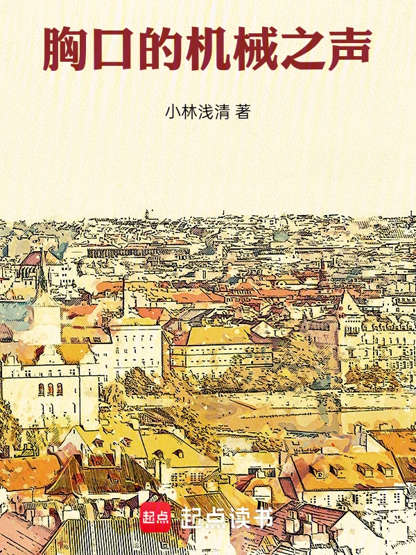胸口的机械之声