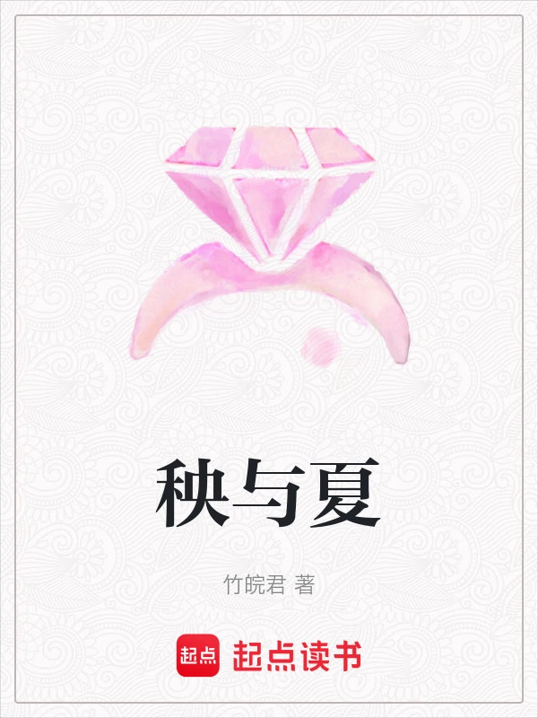 秧与夏