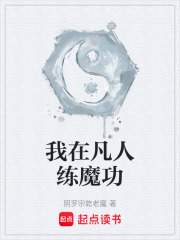 我在凡人练魔功