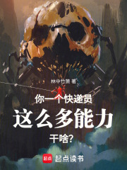 你一个快递员这么多能力干啥？！在线阅读