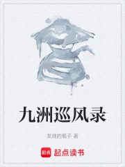 九洲巡风录在线阅读