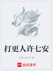 大奉打更人许七安