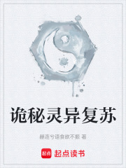 诡秘灵异复苏在线阅读