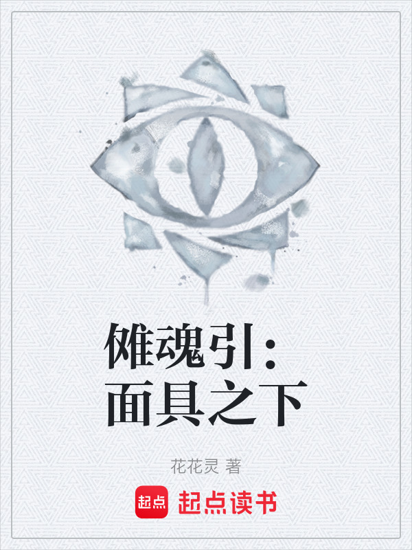 傩魂引：面具之下在线阅读