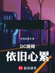 DC提姆依旧心累