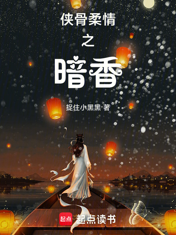 侠骨柔情之暗香在线阅读