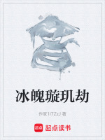 冰魄璇玑劫最新章节在线阅读