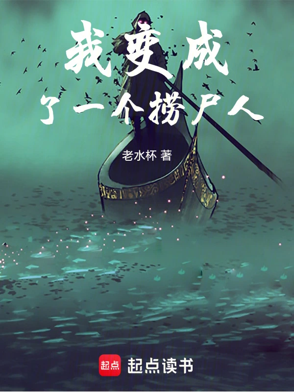我成了一个捞尸人