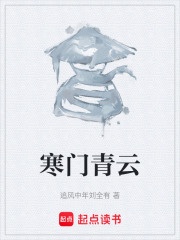 寒门青云在线阅读