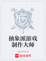 抽象派游戏制作大师在线阅读