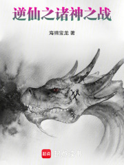 逆仙之诸神之战