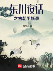 东川夜话之古朝平妖录在线阅读
