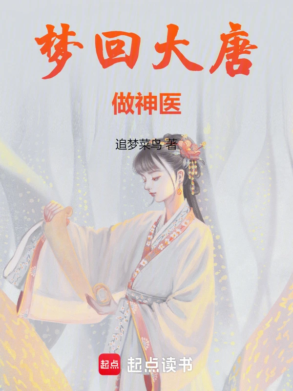 梦回大唐做神医