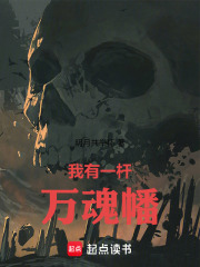 我有一杆万魂幡在线阅读