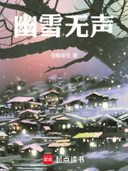 幽雪无声在线阅读