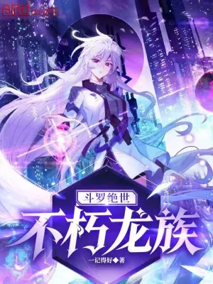 《斗罗绝世：不朽龙族》（校对全本）作者：一记得好【TXT】